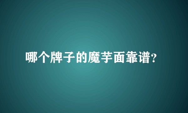 哪个牌子的魔芋面靠谱？