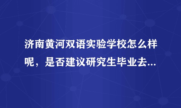 济南黄河双语实验学校怎么样呢，是否建议研究生毕业去那当高中老师呢？