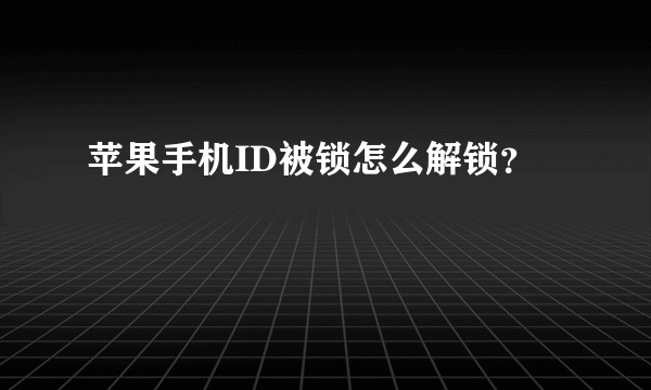 苹果手机ID被锁怎么解锁？