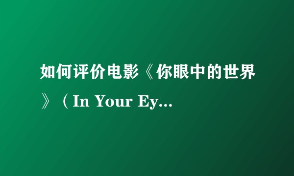 如何评价电影《你眼中的世界》（In Your Eyes）？