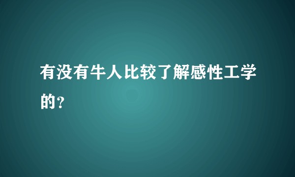 有没有牛人比较了解感性工学的？