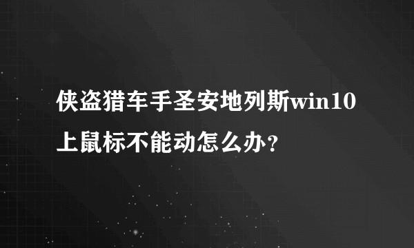 侠盗猎车手圣安地列斯win10上鼠标不能动怎么办？