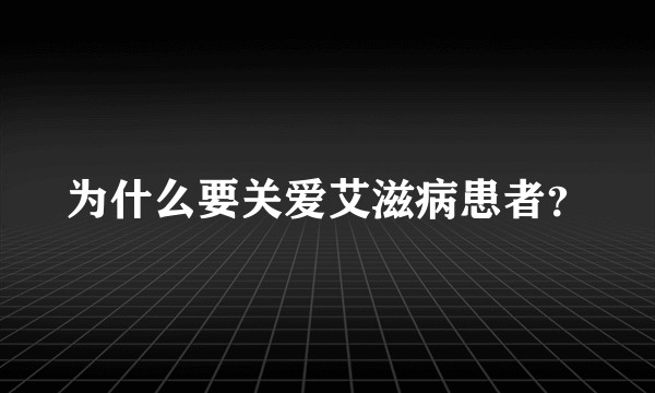 为什么要关爱艾滋病患者？