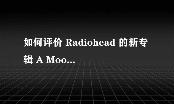 如何评价 Radiohead 的新专辑 A Moon Shaped Pool？