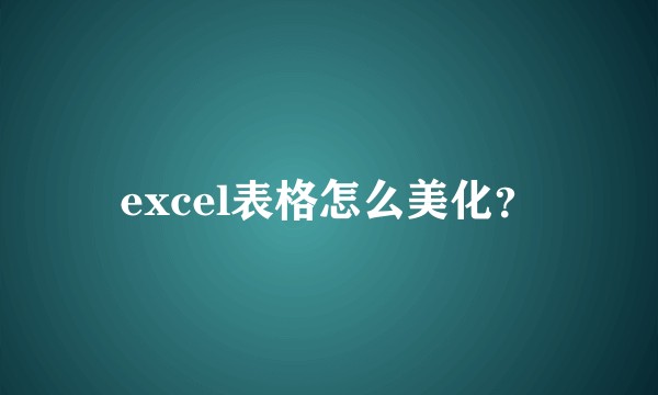excel表格怎么美化？