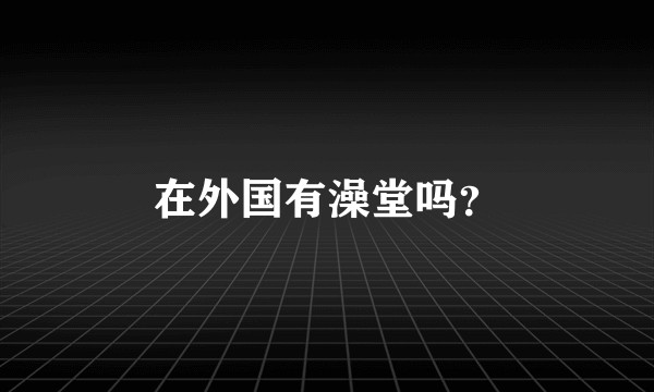 在外国有澡堂吗？