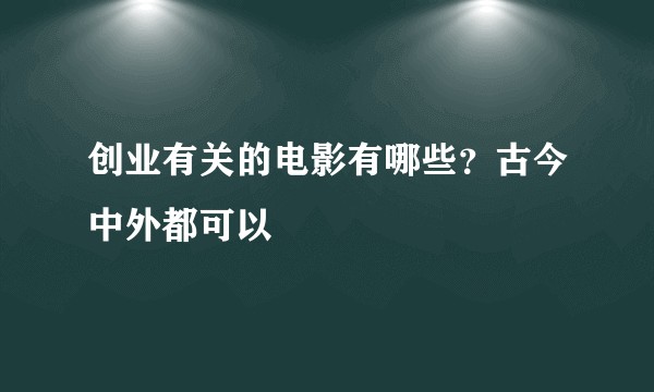 创业有关的电影有哪些？古今中外都可以