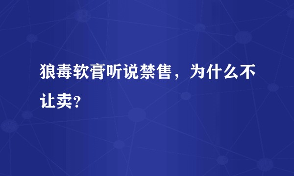 狼毒软膏听说禁售，为什么不让卖？