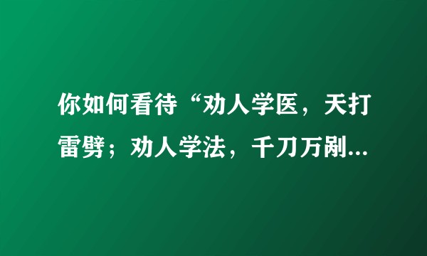 你如何看待“劝人学医，天打雷劈；劝人学法，千刀万剐”这两句话？为何法学生和医学生会有这种自嘲。？