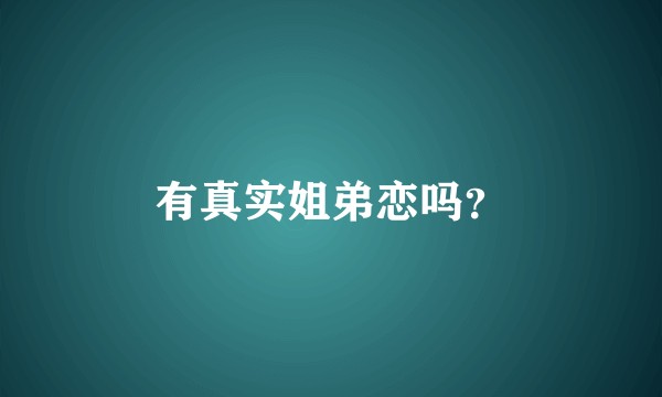有真实姐弟恋吗？