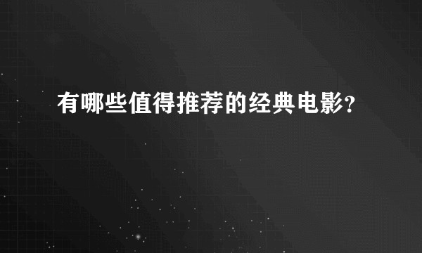 有哪些值得推荐的经典电影？