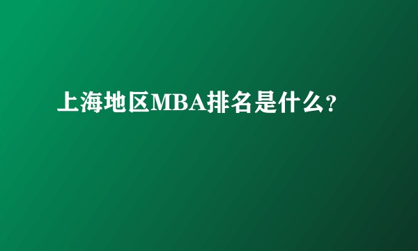 上海地区MBA排名是什么？