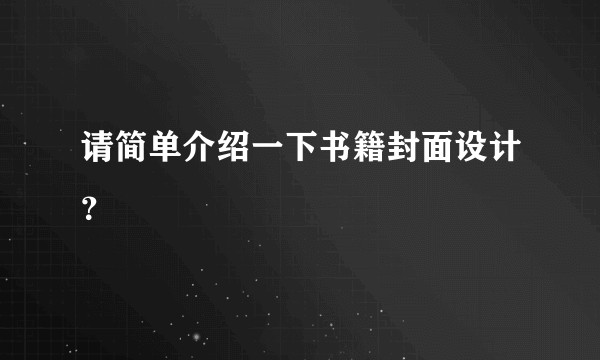 请简单介绍一下书籍封面设计？