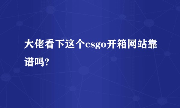 大佬看下这个csgo开箱网站靠谱吗?