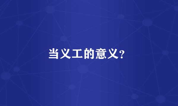 当义工的意义？