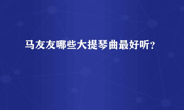 马友友哪些大提琴曲最好听？