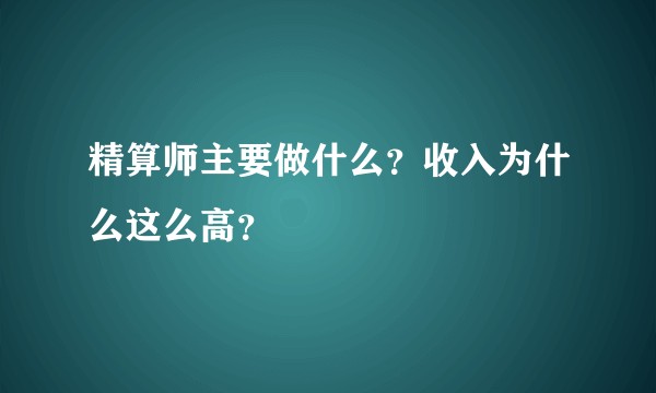 精算师主要做什么？收入为什么这么高？