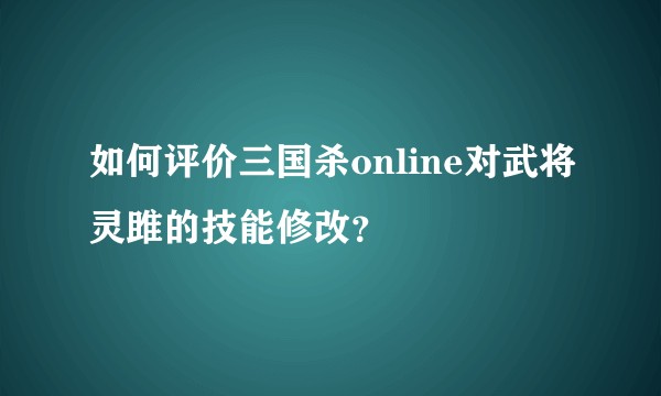 如何评价三国杀online对武将灵雎的技能修改？