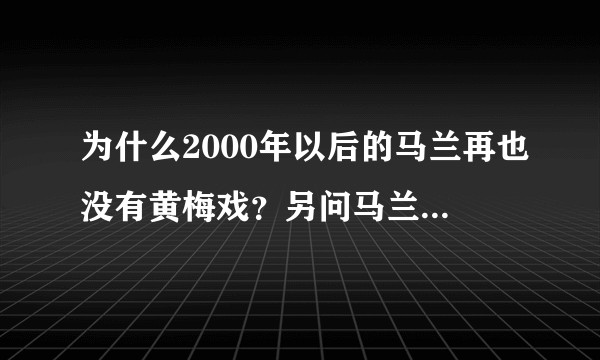 为什么2000年以后的马兰再也没有黄梅戏？另问马兰事件真相？