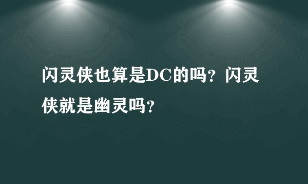 闪灵侠也算是DC的吗？闪灵侠就是幽灵吗？