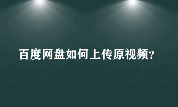 百度网盘如何上传原视频？