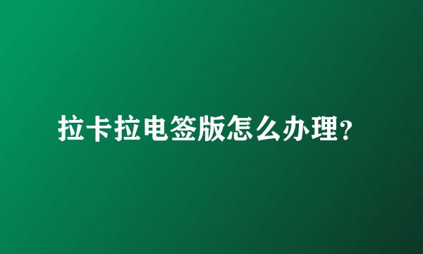 拉卡拉电签版怎么办理？