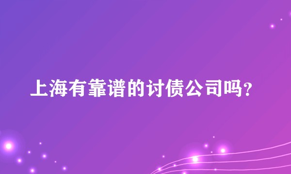 上海有靠谱的讨债公司吗？