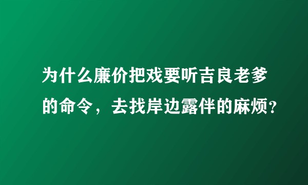为什么廉价把戏要听吉良老爹的命令，去找岸边露伴的麻烦？