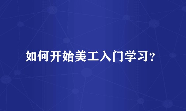 如何开始美工入门学习？