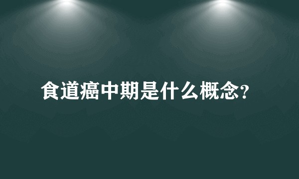 食道癌中期是什么概念？