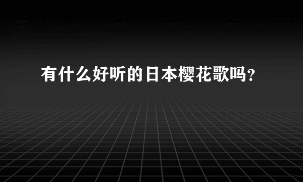 有什么好听的日本樱花歌吗？