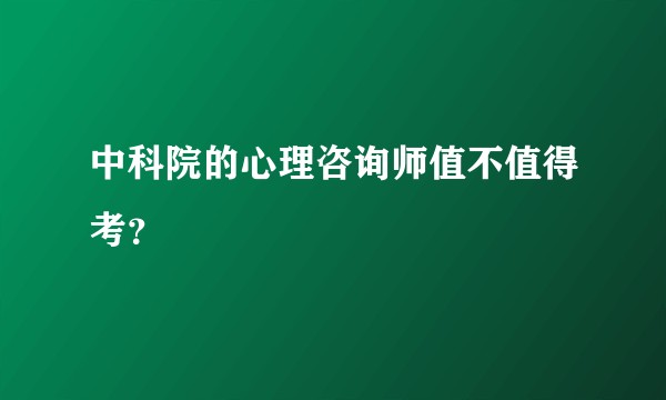 中科院的心理咨询师值不值得考？