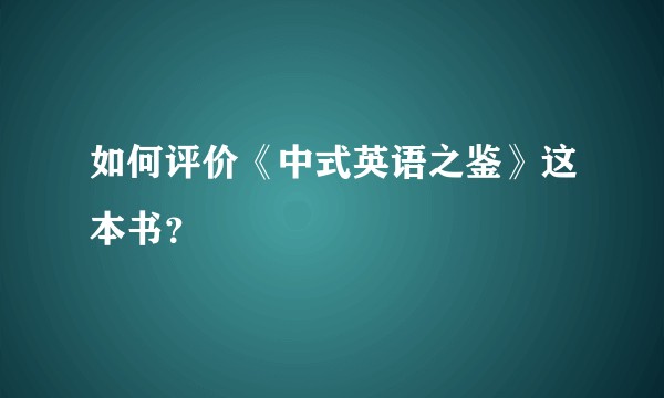 如何评价《中式英语之鉴》这本书?