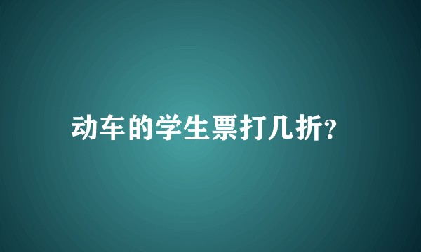 动车的学生票打几折？