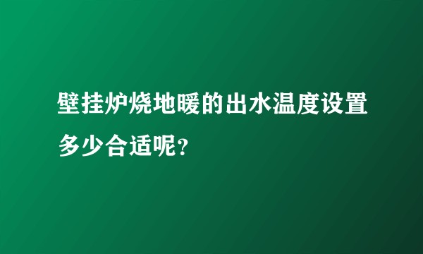 壁挂炉烧地暖的出水温度设置多少合适呢？