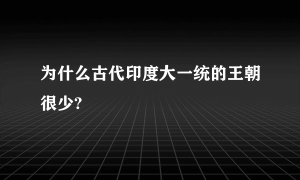 为什么古代印度大一统的王朝很少?