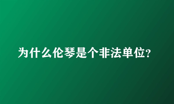 为什么伦琴是个非法单位？