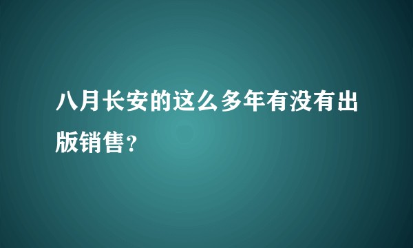 八月长安的这么多年有没有出版销售？