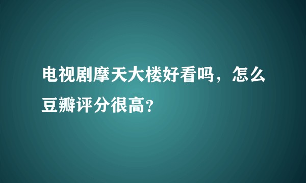 电视剧摩天大楼好看吗，怎么豆瓣评分很高？