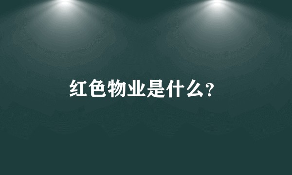 红色物业是什么？