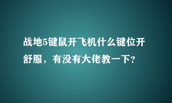 战地5键鼠开飞机什么键位开舒服，有没有大佬教一下？