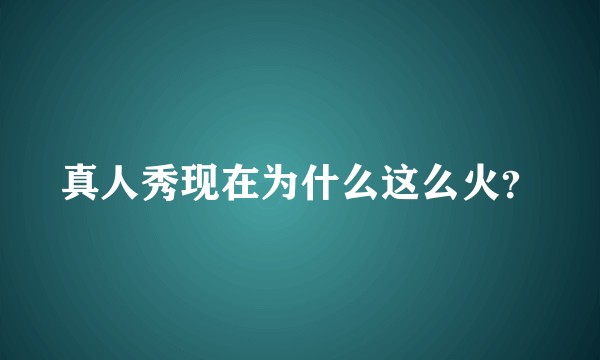 真人秀现在为什么这么火？