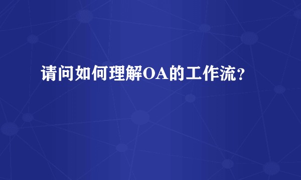 请问如何理解OA的工作流？