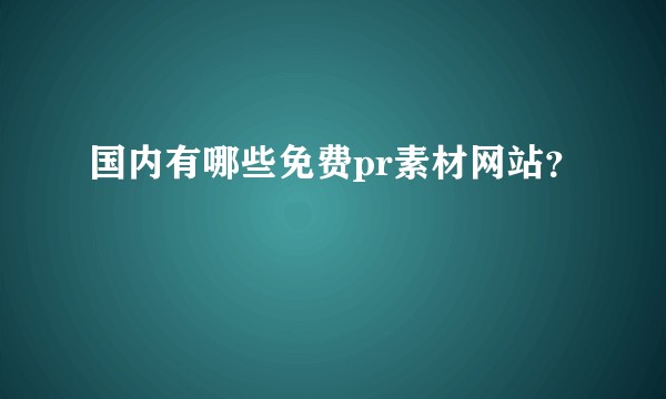 国内有哪些免费pr素材网站？