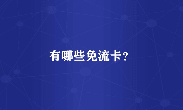 有哪些免流卡？