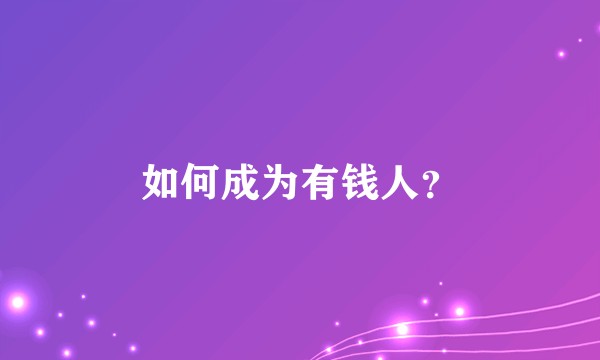 如何成为有钱人？