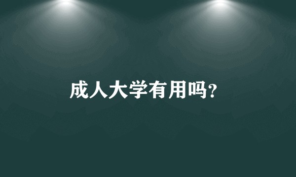 成人大学有用吗？
