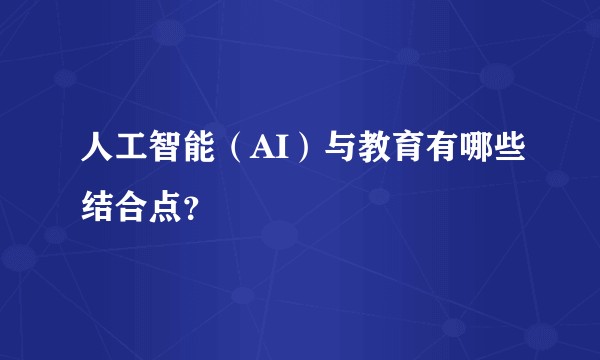 人工智能（AI）与教育有哪些结合点？