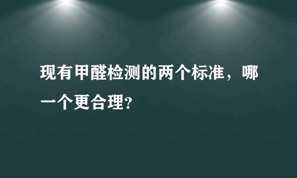 现有甲醛检测的两个标准，哪一个更合理？