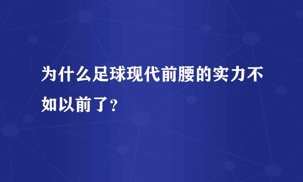 为什么足球现代前腰的实力不如以前了？